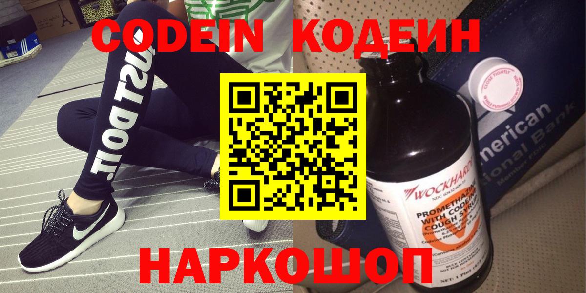 Кодеин Purple Drank Оренбург